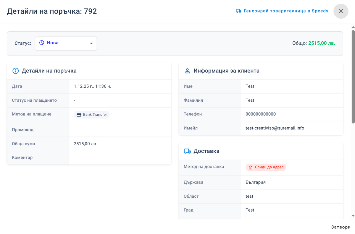 Детайли на поръчка
